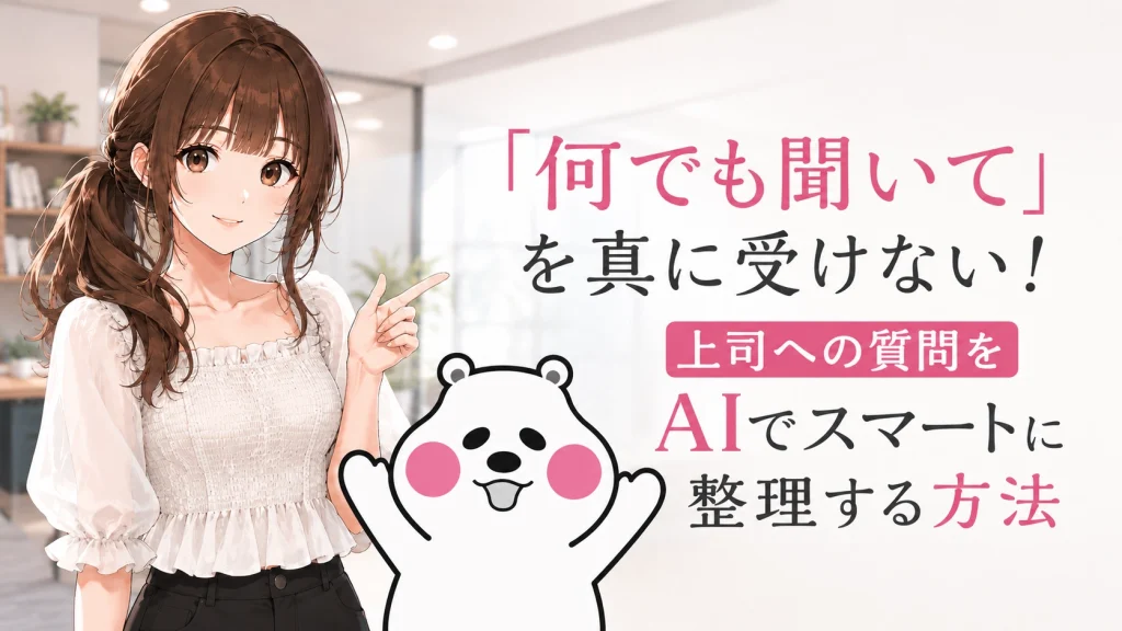 上司への質問の仕方に頭を抱えて悩む新入社員に、笑顔でAIを活用した事前の思考整理術を提案するさくらことミフオのイラスト