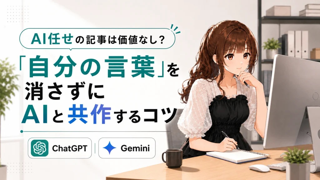 パソコンの画面でAI記事作成のメリットと自分らしさのバランスを考えている、さくらこの様子