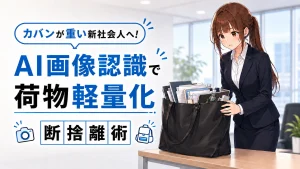 新社会人のパンパンに膨らんだカバンを前に、困り顔のさくらこ