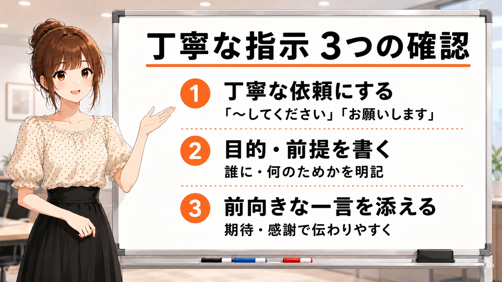 丁寧な指示の確認ポイントとして、丁寧な依頼にする、目的と前提を書く、前向きな一言を添える、の3つを説明するホワイトボード画像。