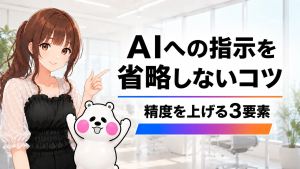 AIへの指示を省略しないコツと、回答精度を上げる3つの要素を紹介する記事のアイキャッチ画像。