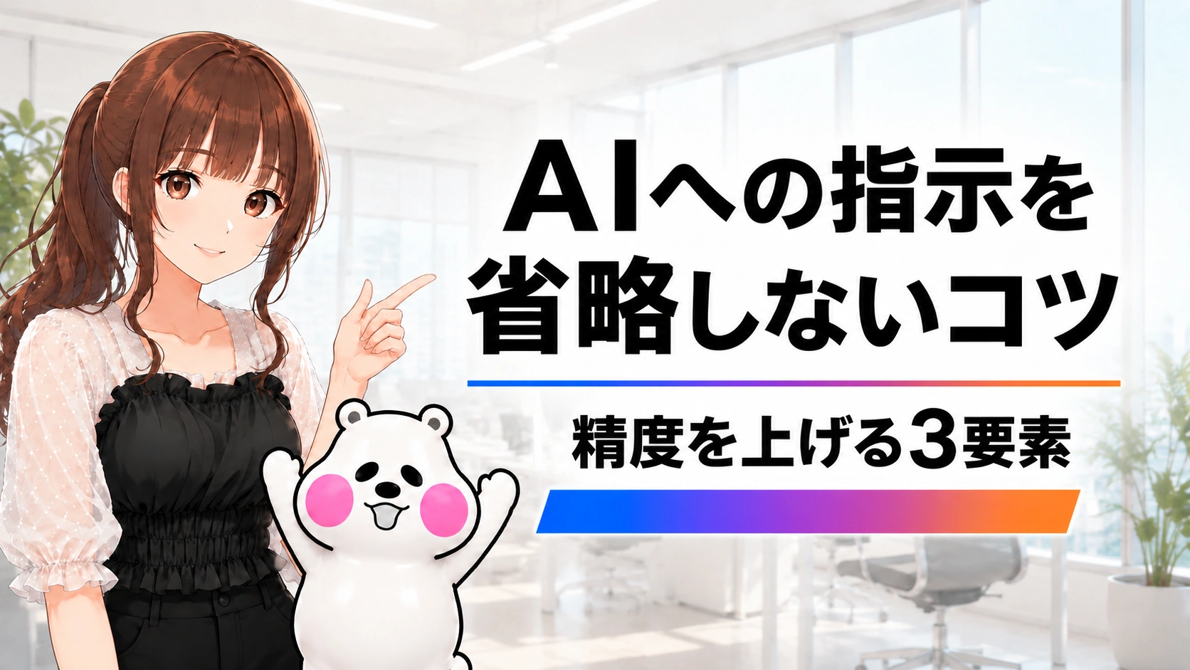 AIへの指示を省略しないコツと、回答精度を上げる3つの要素を紹介する記事のアイキャッチ画像。