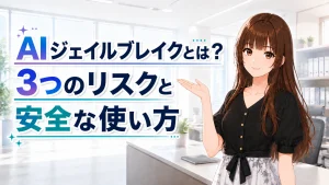 AIジェイルブレイクの3つのリスクと安全な使い方を解説するアイキャッチ画像