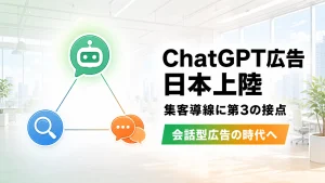 緑のロボット顔チャットバブル・青の虫眼鏡・オレンジの吹き出しが細い線で繋がれた三角形の相関図、ChatGPT広告日本上陸、集客導線に第3の接点、会話型広告の時代へという見出しのイラスト