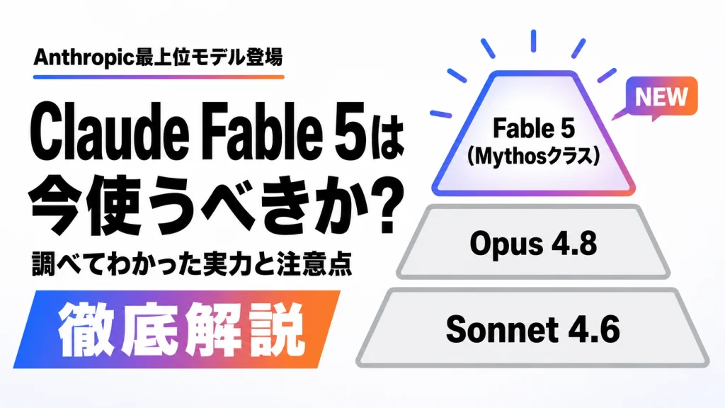 Claude Fable 5は今使うべきか?Mythosクラスの位置づけを示す階層図(Fable 5・Opus 4.8・Sonnet 4.6)