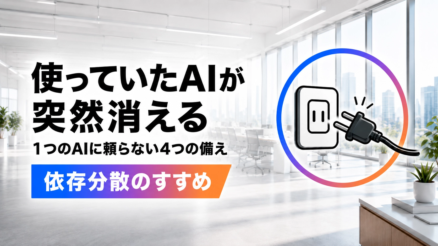 公開3日で全面停止したClaude Fable 5を入口に、AIへの依存を分散する備えを紹介するアイキャッチ