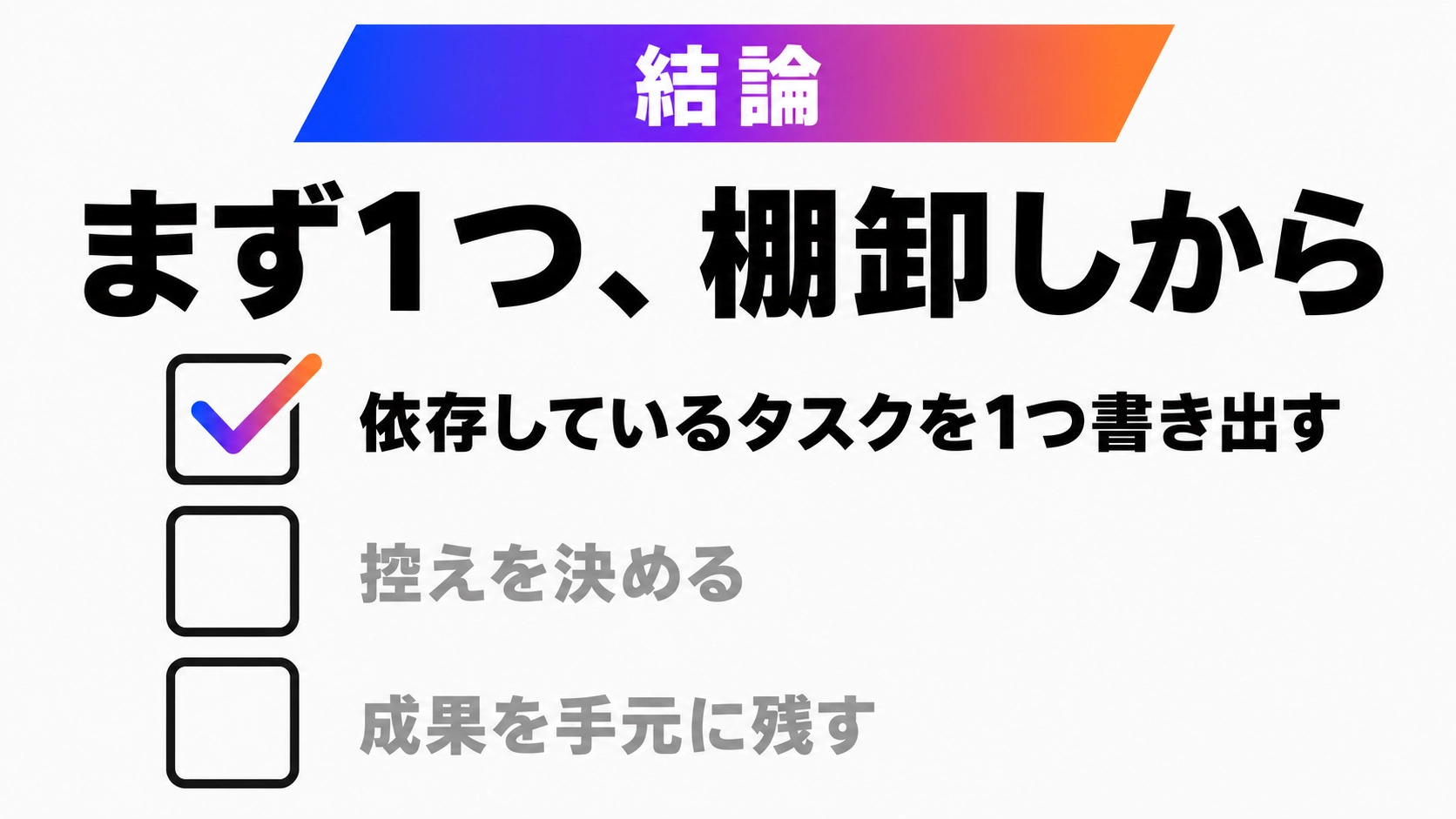 「まず1つ、棚卸しから」という結論と最初の一歩を示したまとめ図解