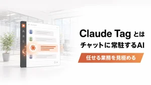 Claude Tagを解説するアイキャッチ。チャットアプリの画面にAIが同僚として参加する様子を描き、「Claude Tagとは チャットに常駐するAI」「任せる業務を見極める」とClaudeカラーで示した画像。