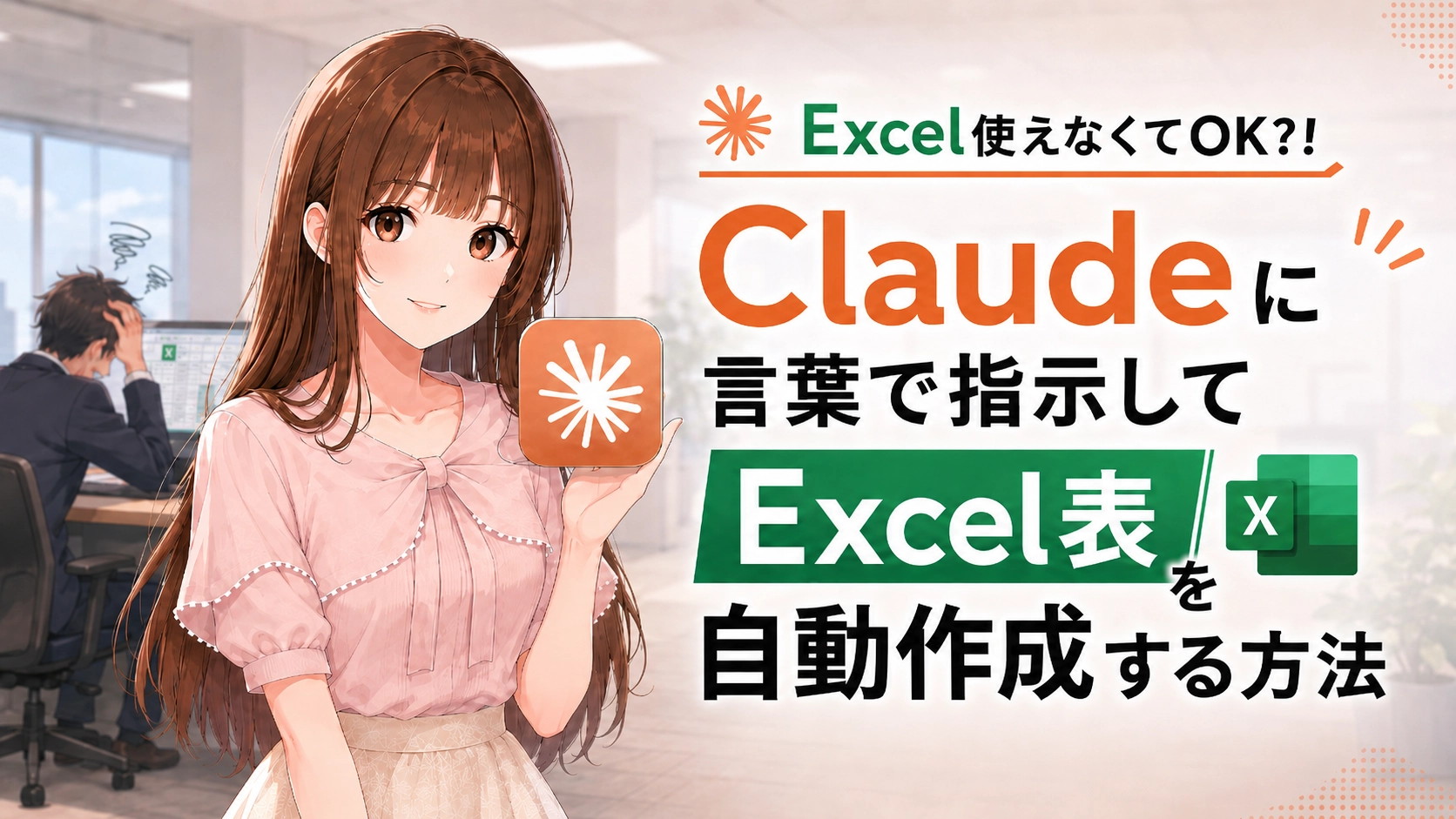 パソコンのExcel操作に頭を抱える若手社員に、笑顔でClaudeを使った自動ファイル作成を提案するさくらこのイラスト