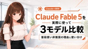 オフィスを背景に、さくらこがClaude Fable 5の3モデル比較記事を紹介しているアイキャッチ画像