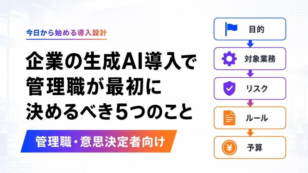 企業の生成AI導入で管理職が最初に決めるべき5つのこと