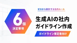 生成AIの社内ガイドライン作成で押さえる6つの決定事項を示すアイキャッチ画像。グラデーション六角形に「6」と表示