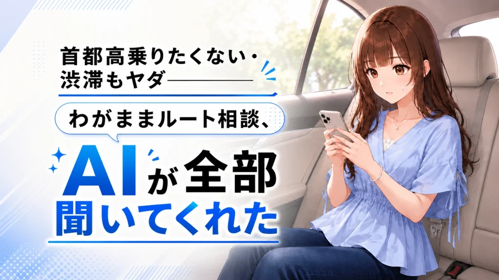 スマホでAIを使った渋滞回避のルート作成について調べている、さくらこの様子