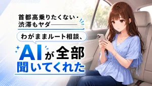 スマホでAIを使った渋滞回避のルート作成について調べている、さくらこの様子