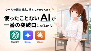 複数のAIを使い分けて記事のネタ切れを解決するさくらこのイメージ