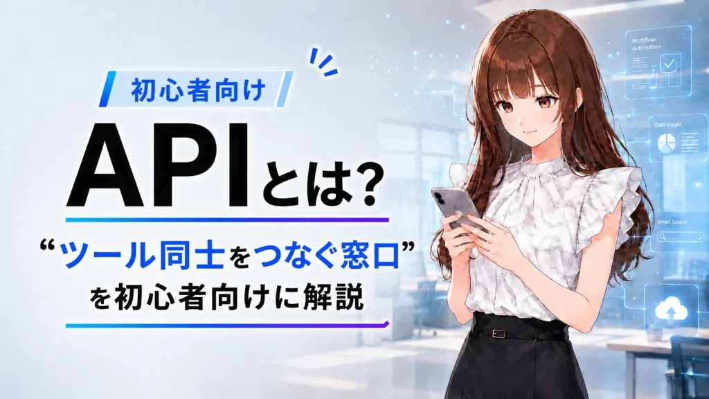 IT初心者向けにAPIの概要を解説するアイキャッチ画像