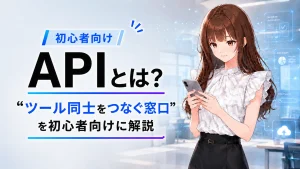 IT初心者向けにAPIの概要を解説するアイキャッチ画像
