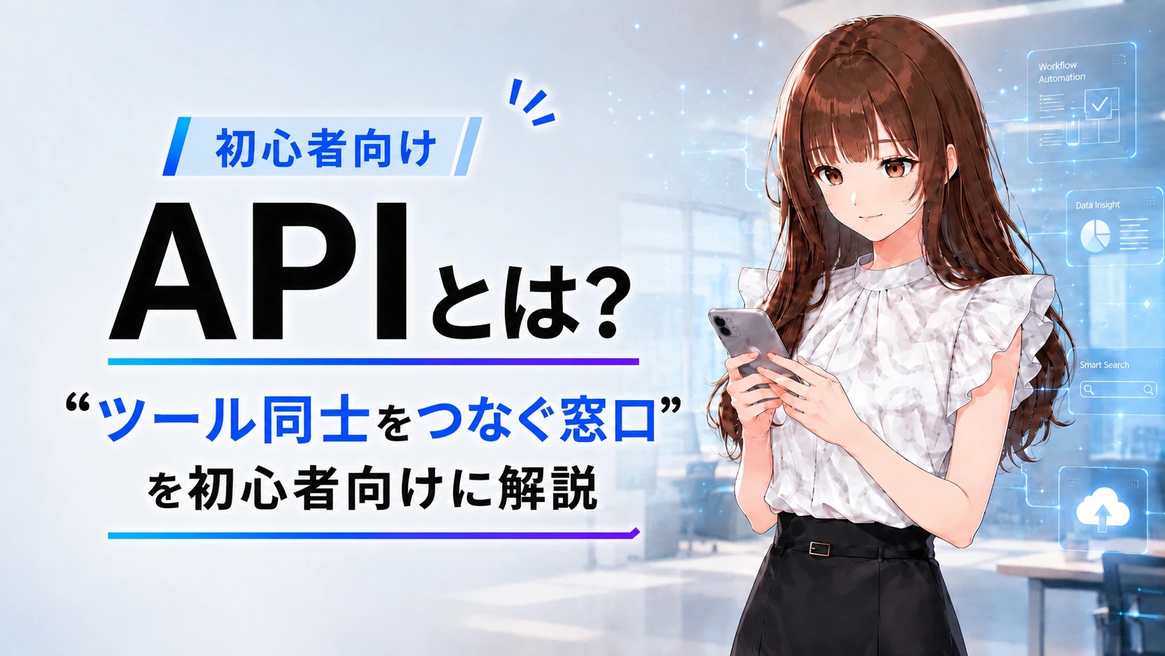 IT初心者向けにAPIの概要を解説するアイキャッチ画像