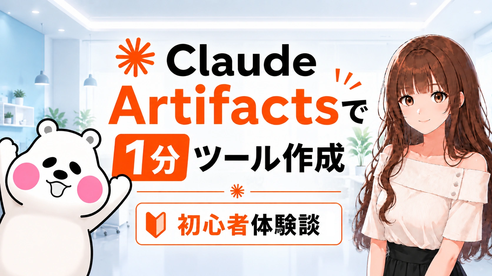 Claude Artifactsで1分ツール作成を紹介する初心者向け記事のアイキャッチ画像。さくらことミフオが配置されている。