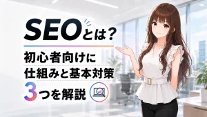 SEOの仕組みと基本対策を初心者向けに解説する記事のアイキャッチ画像。