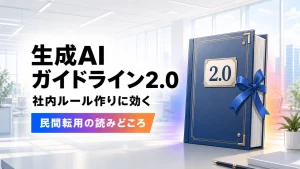 青いリボンと「2.0」のバッジが付いた重厚なネイビーのバインダーが、明るいモダンオフィスに置かれている様子を描いたイラスト。生成AIガイドライン2.0と社内ルール作りに効くという見出しが添えられている