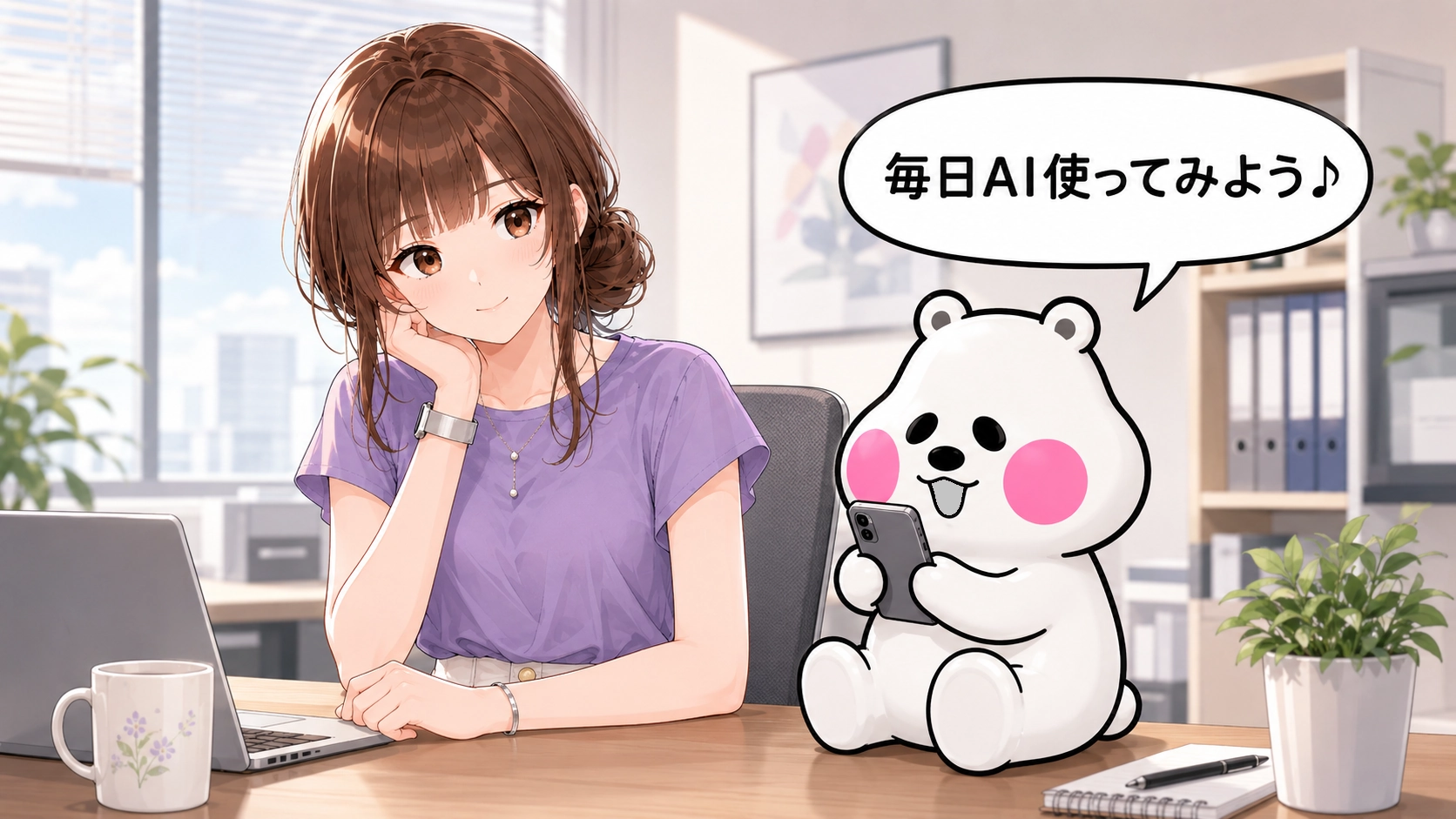デスクに座るさくらこと、スマートフォンを持ったミフオが「毎日AI使ってみよう♪」と話しているイラスト。