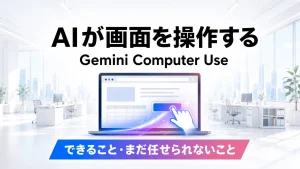 Gemini Computer Useを解説するアイキャッチ。ノートPCの画面にAIの手が伸びてボタンを操作する様子を青紫ピンクのグラデーションで描き、「AIが画面を操作する」「できること・まだ任せられないこと」と示した画像。