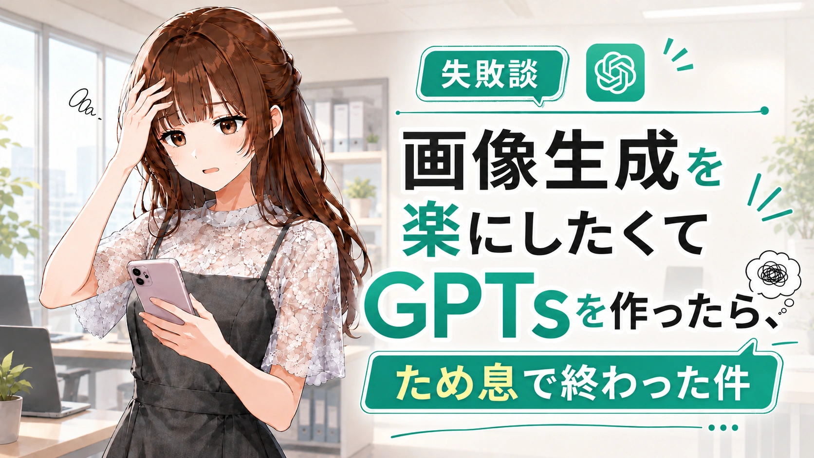 GPTsでの画像生成自動化に挑戦するも設定の詰め込みすぎに悩むさくらこのアイキャッチ