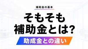 そもそも補助金とは何かと助成金との違いを問いかけるアイキャッチ画像