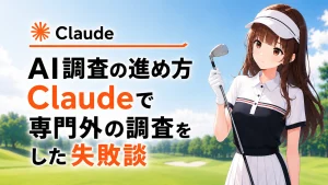 「AI調査の進め方 Claudeで専門外の調査をした失敗談」という見出しと、ゴルフクラブを持つさくらこのイラスト