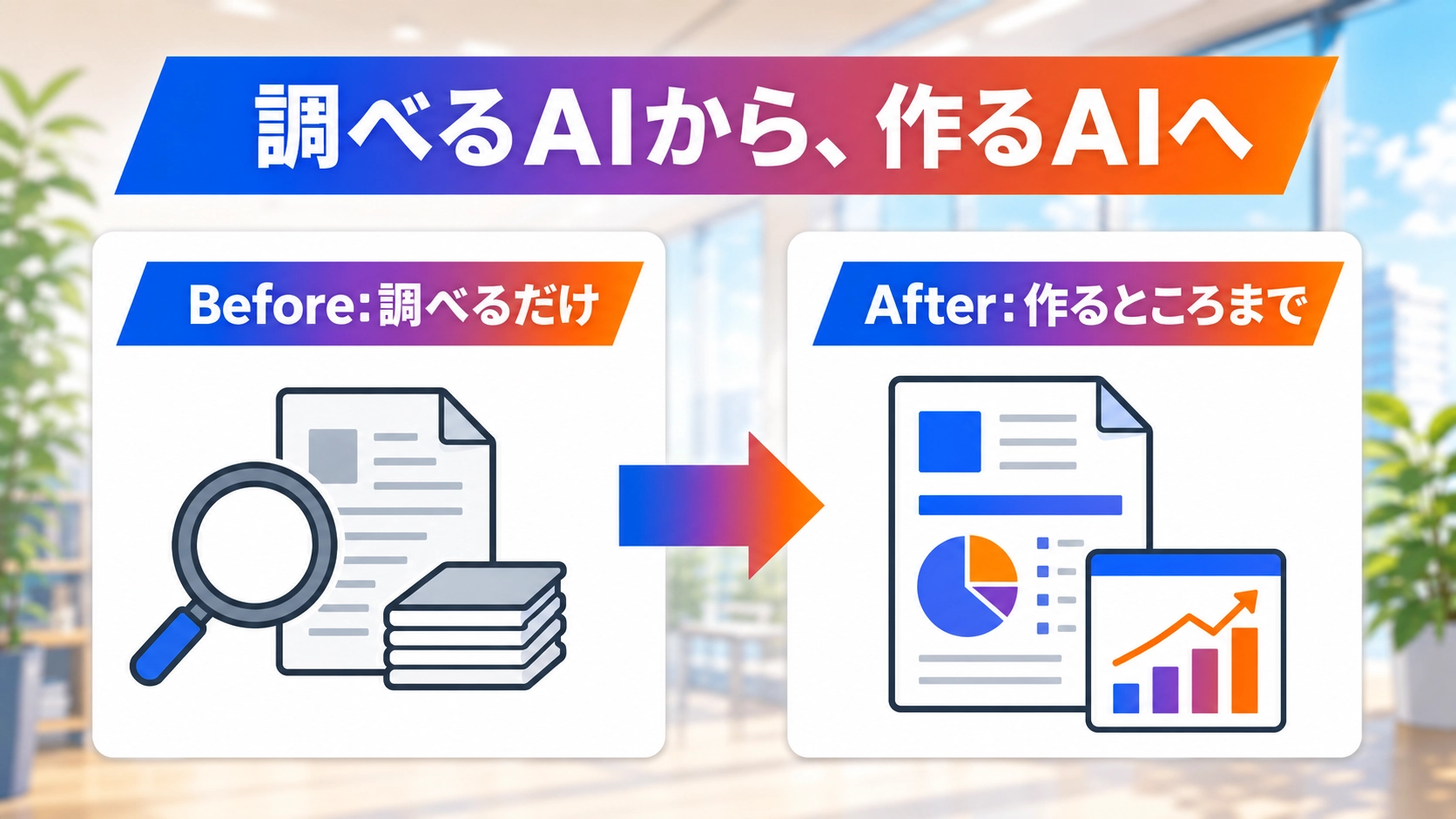 NotebookLMが調べるAIから作るAIへ進化したことを示すまとめ図