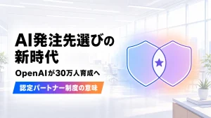 中央で重なる2つの盾型シンボルと、その重なり部分に配置された★マークと、AI発注先選びの新時代、OpenAIが30万人育成へ、認定パートナー制度の意味という見出しが配置された、明るいモダンオフィス背景のイラスト