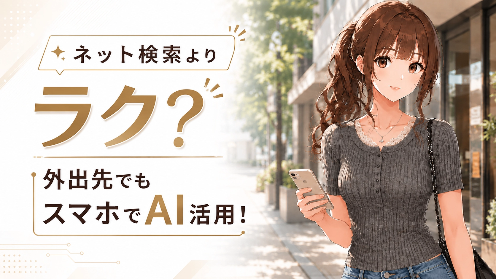 スマートフォンを片手に、笑顔でスマートなスマホAI活用を提案するさくらこのイラスト