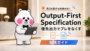 Output-First Specificationを解説するミフオのアイキャッチ画像