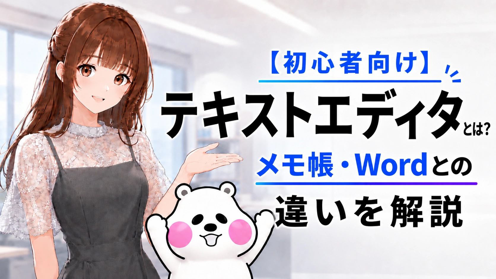 明るいオフィスでテキストエディタのタイトルを笑顔で示すさくらことミフオ