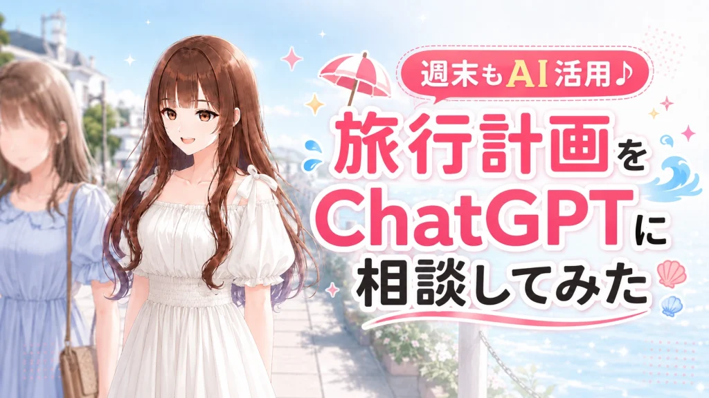 AIを活用してスマートに旅行やお出かけの計画を立てるさくらこのイメージ