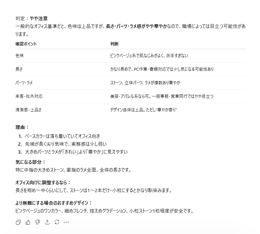 ピンクベージュの華やかなネイルについて、AIがオフィスネイルとしての許容度を「やや注意」と判定した結果画面