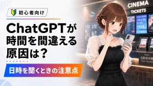 映画館でスマートフォンを見ながら慌てるさくらこと「ChatGPTが時間を間違える原因は？ 日時を聞くときの注意点」というタイトルのアイキャッチ画像。