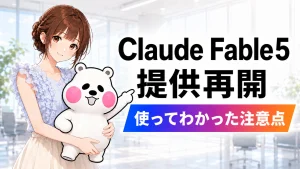 Claude Fable5の提供再開と、使ってわかった注意点を紹介する記事のアイキャッチ画像。さくらことミフオが案内している。