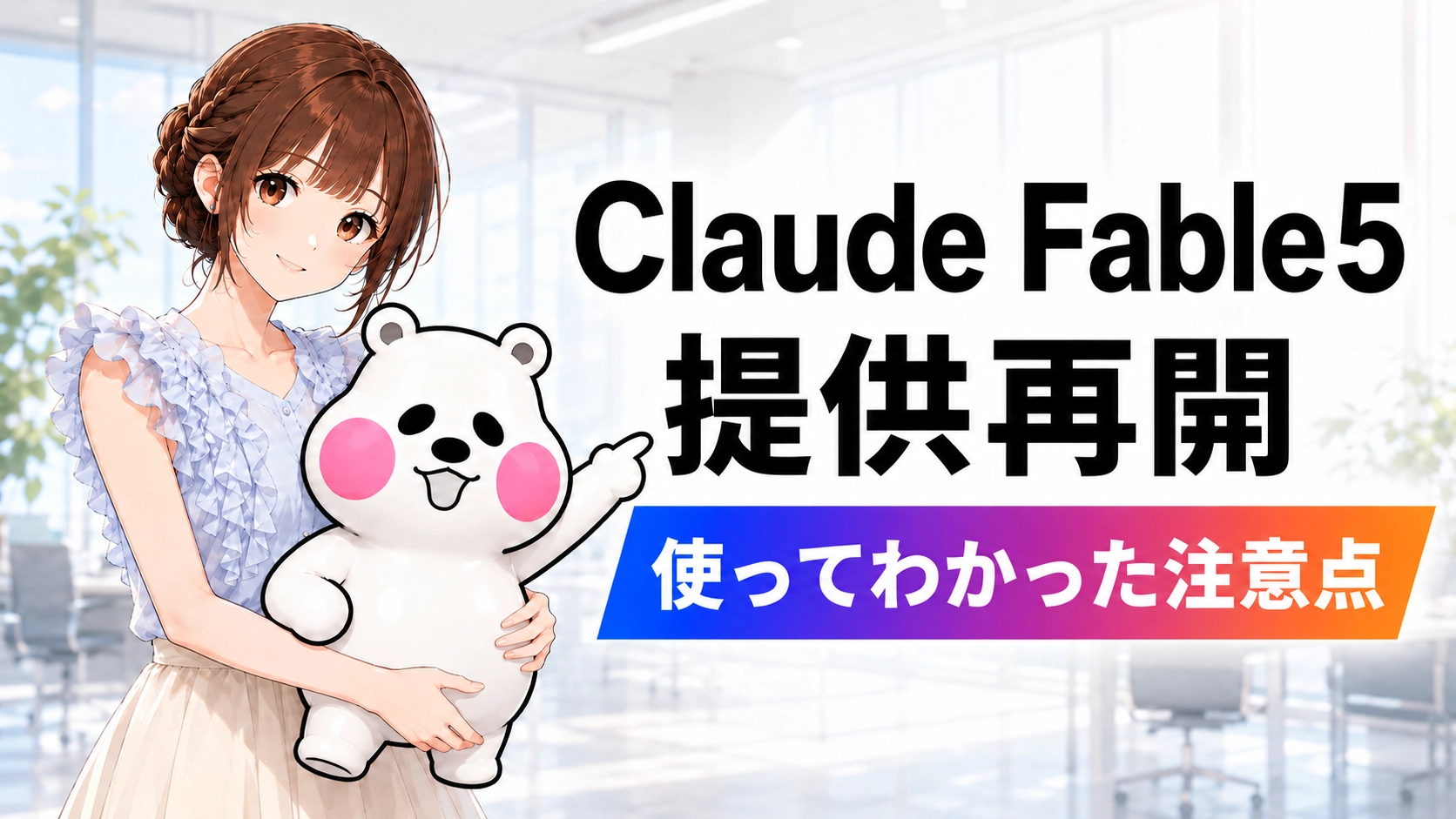 Claude Fable5の提供再開と、使ってわかった注意点を紹介する記事のアイキャッチ画像。さくらことミフオが案内している。