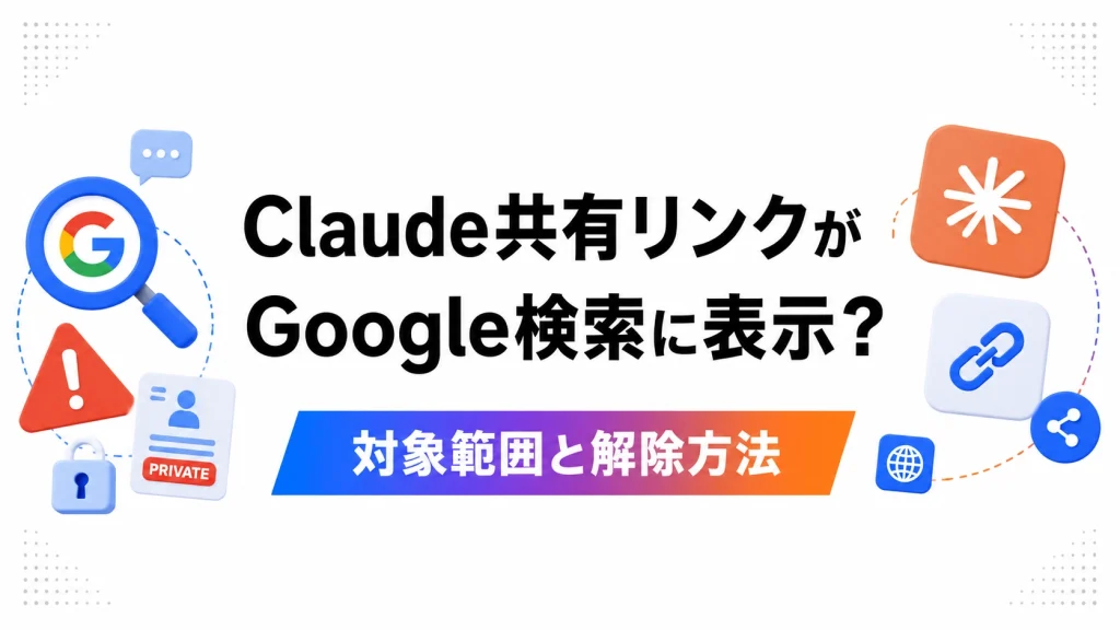 Claude共有リンクはGoogle検索に出る？公開前に確認したい3つのこと