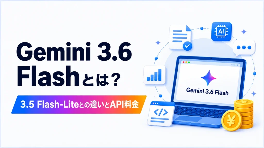 Gemini 3.6 Flashの特徴と3.5 Flash-Liteとの違い、API料金を解説する記事のアイキャッチ画像
