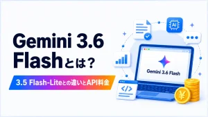 Gemini 3.6 Flashの特徴と3.5 Flash-Liteとの違い、API料金を解説する記事のアイキャッチ画像