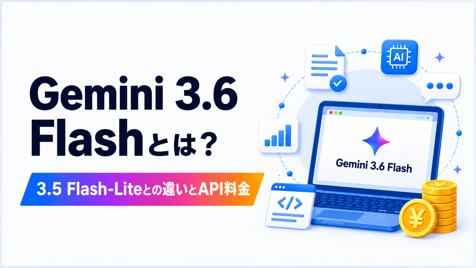 Gemini 3.6 Flashの特徴と3.5 Flash-Liteとの違い、API料金を解説する記事のアイキャッチ画像
