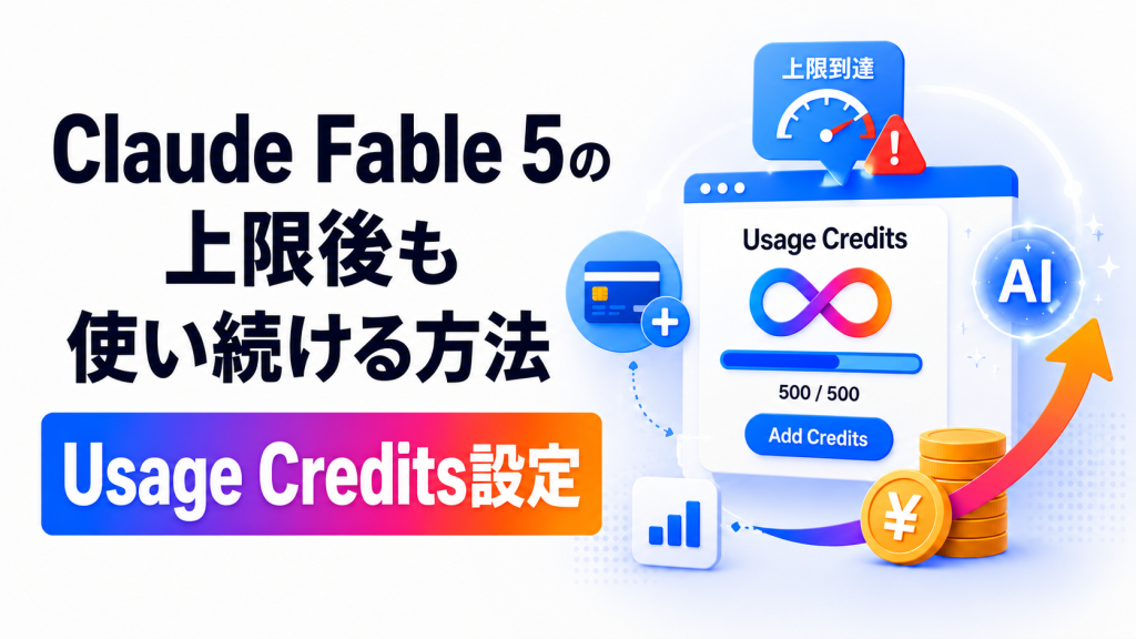 Claude Fable 5の上限到達後も使う方法。Usage Credits設定