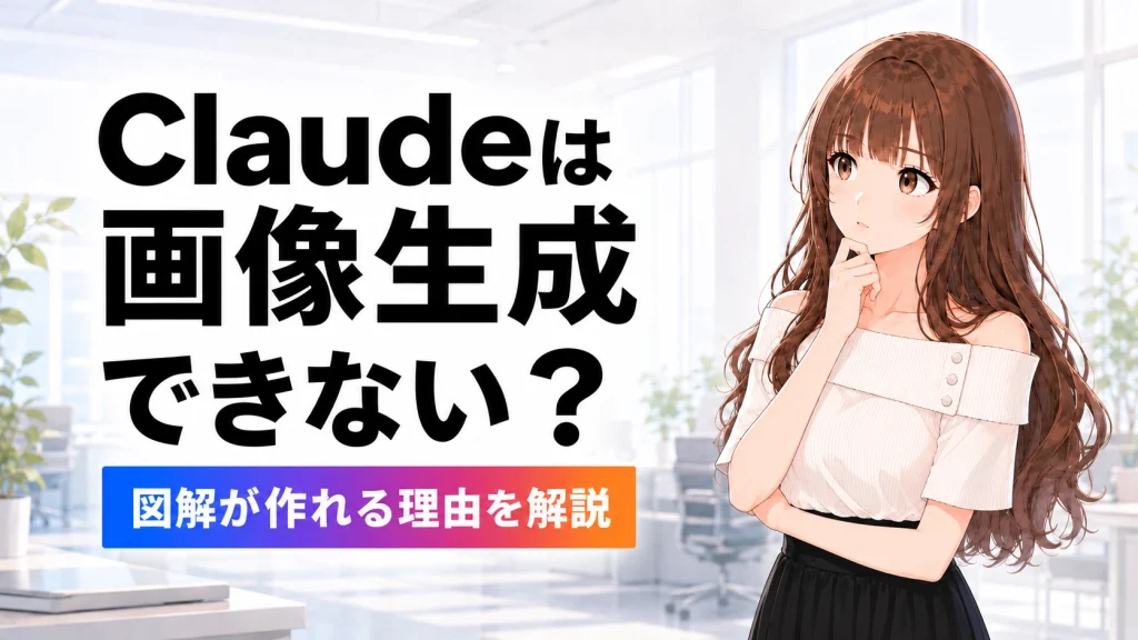 Claudeは画像生成できないのか、図解が作れる理由を解説する記事のアイキャッチ画像。さくらこが不思議そうに考えている。