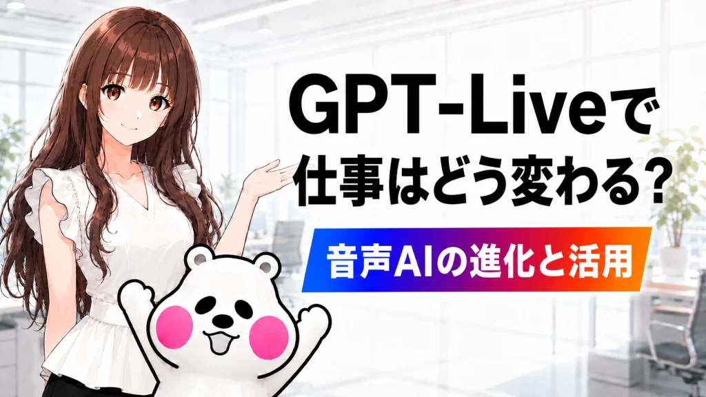 GPT-Liveで仕事がどう変わるのか、音声AIの進化と活用方法を解説する記事のアイキャッチ画像。さくらことミフオが案内している。