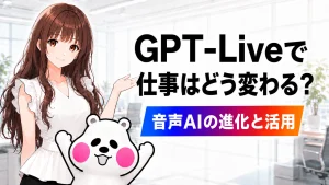 GPT-Liveで仕事がどう変わるのか、音声AIの進化と活用方法を解説する記事のアイキャッチ画像。さくらことミフオが案内している。
