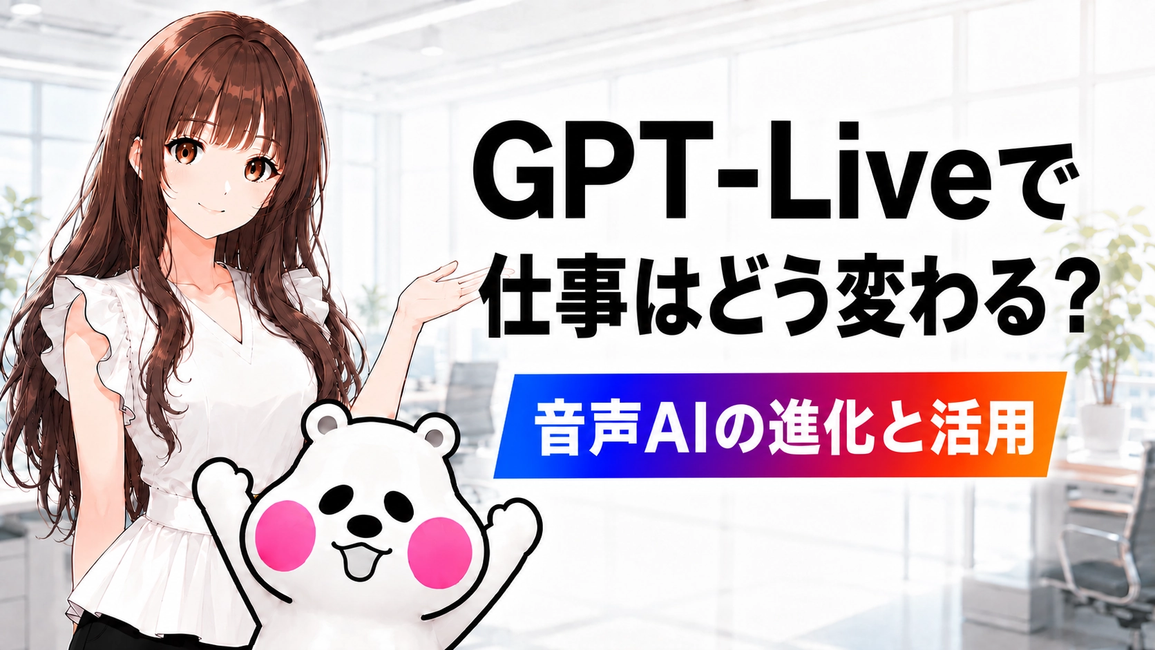GPT-Liveで仕事がどう変わるのか、音声AIの進化と活用方法を解説する記事のアイキャッチ画像。さくらことミフオが案内している。