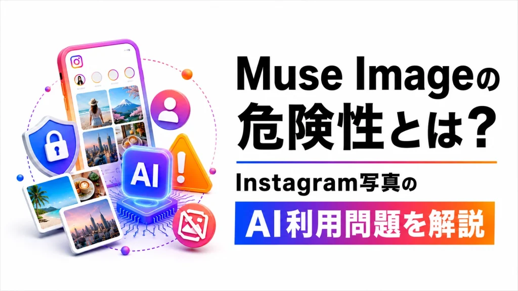Muse Imageの危険性や、Instagramの公開写真がAI画像生成に利用される問題を解説する記事のアイキャッチ画像。